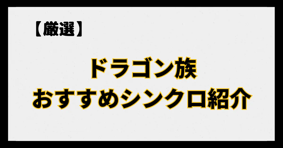 ドラゴン族のおすすめシンクロモンスター